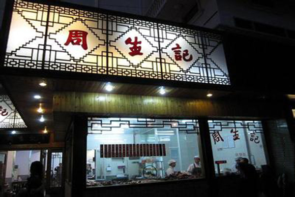 周生记馄饨加盟店