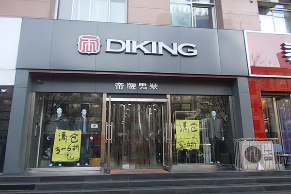 帝牌男装加盟店