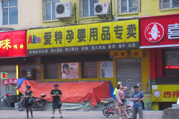 爱特孕婴店加盟店