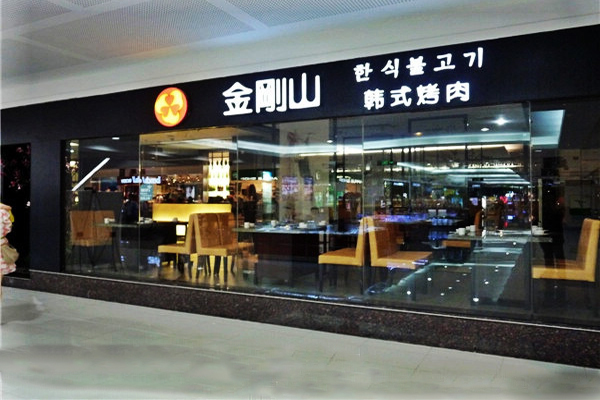 金刚山烧烤加盟门店