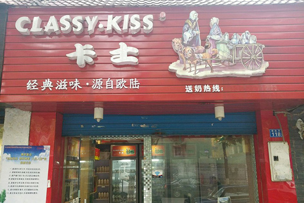 卡士酸奶加盟店