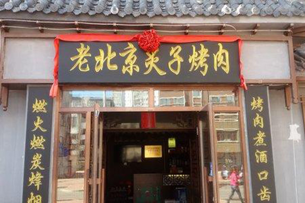 老北京炙子烤肉加盟店