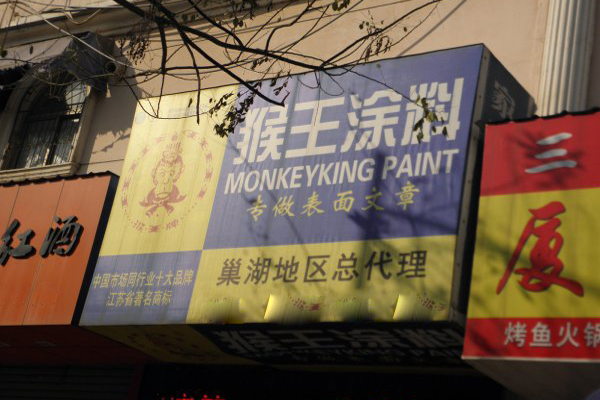 猴王涂料加盟店