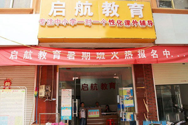 启航教育加盟费