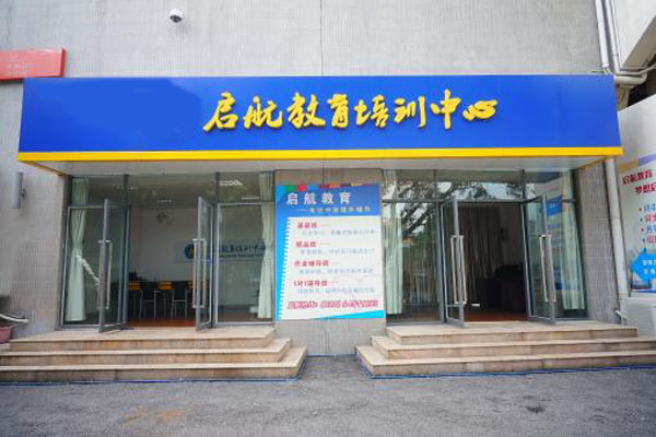 启航教育加盟费