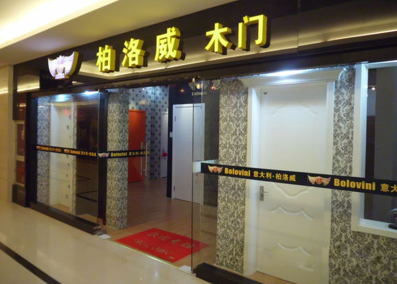 柏洛威木门加盟店