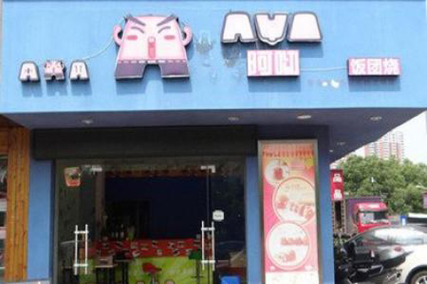 阿呦饭团烧加盟门店