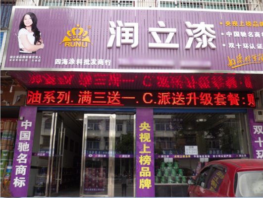 润立漆加盟店