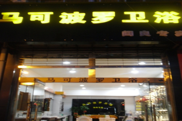 马可波罗卫浴