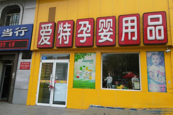 爱特孕婴店加盟店