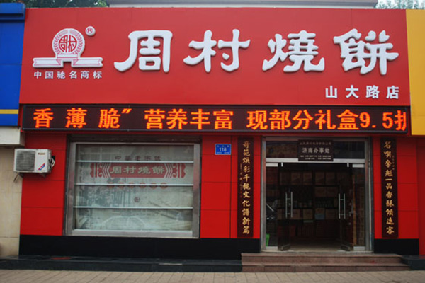 周村烧饼加盟店