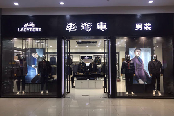 老爷车男装加盟店