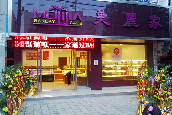 美丽家蛋糕加盟店