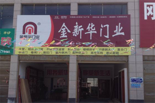 金新华门业加盟