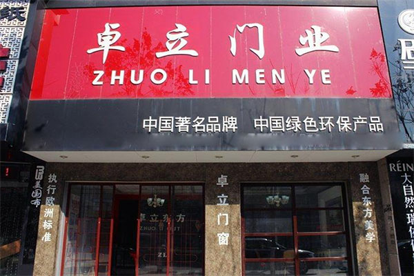 卓立门业加盟店