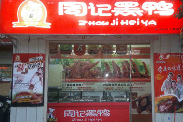 周记黑鸭加盟门店