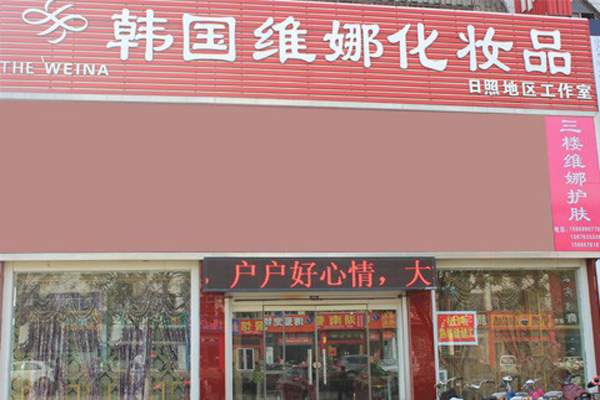维娜化妆品加盟店