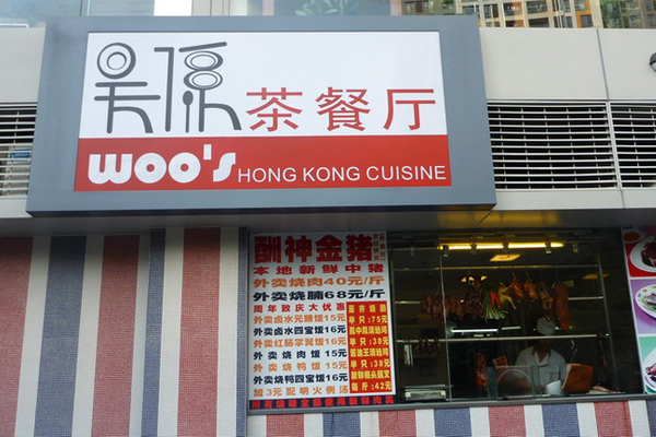 吴系茶餐厅加盟费