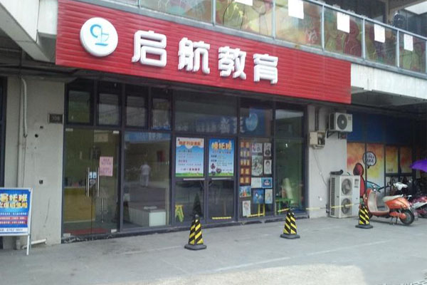 启航教育加盟费