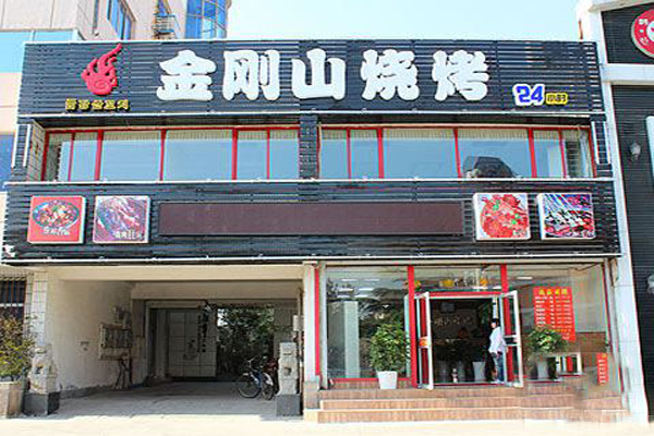 金刚山烧烤加盟