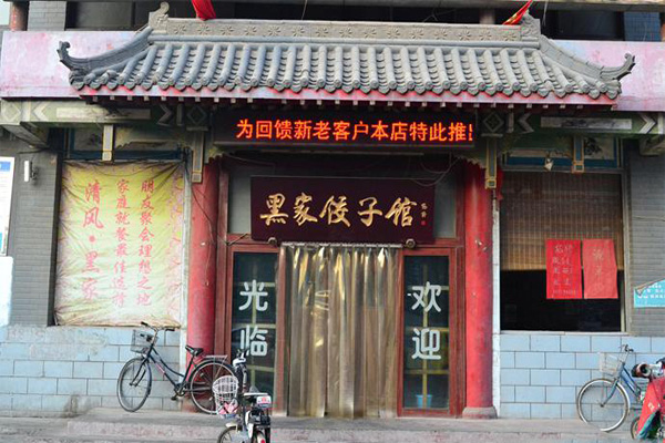 黑家饺子馆加盟费