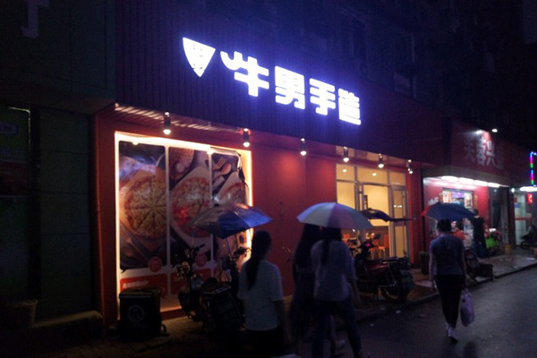 牛南手造披萨加盟店