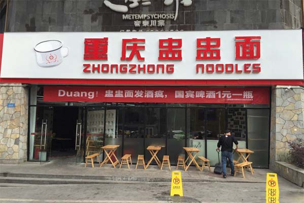 重庆盅盅面加盟费