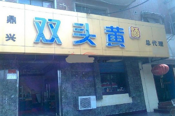 双头黄酒加盟店