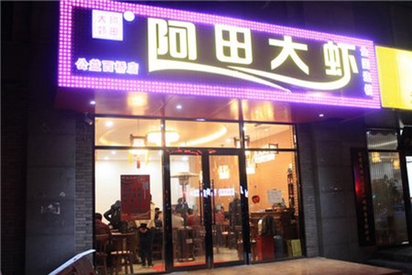 阿田大虾加盟