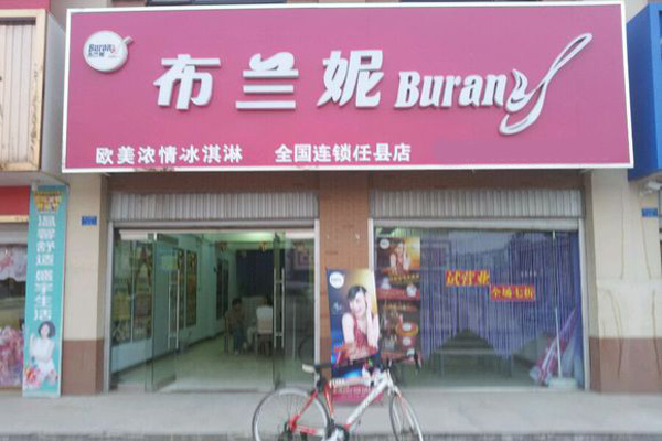 布兰妮冰淇淋加盟费