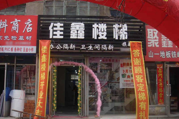 佳鑫加盟店