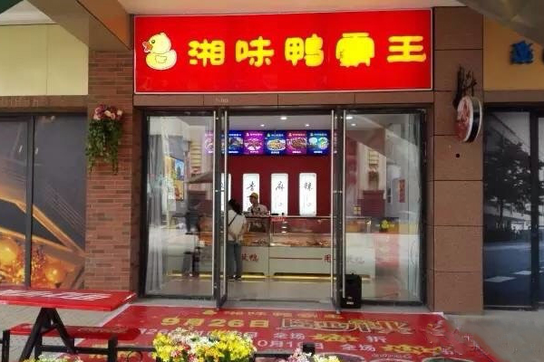 湘味鸭霸王加盟费