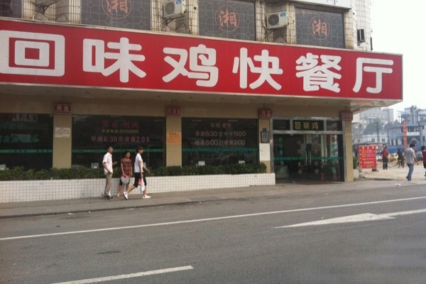 回味鸡加盟