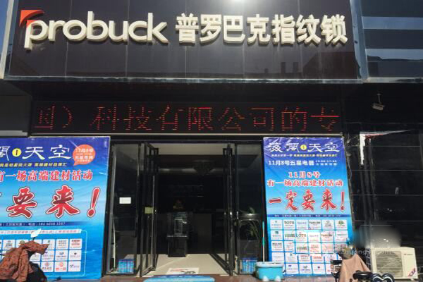 普罗巴克加盟费