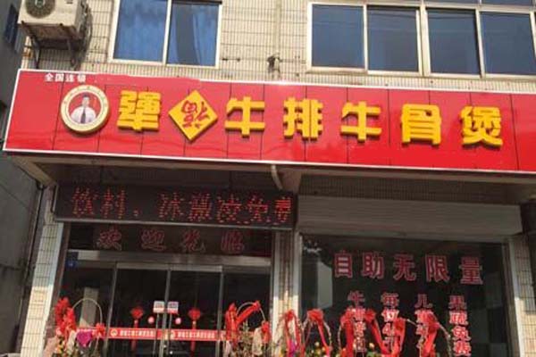 犟福牛排牛骨煲加盟费