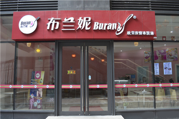 布兰妮冰淇淋加盟费