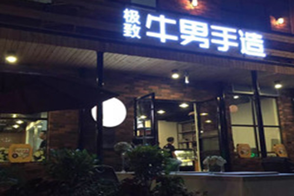 牛南手造披萨加盟店