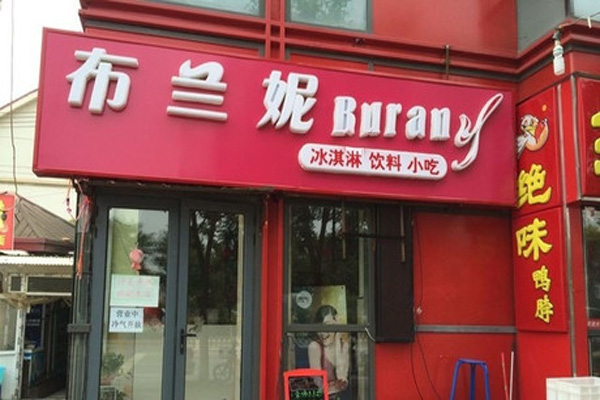 布兰妮冰淇淋加盟费