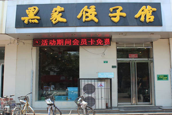 黑家饺子馆加盟费