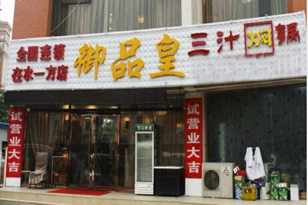 御品皇三汁焖锅加盟店型