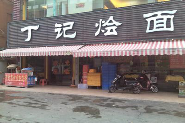 丁记烩面加盟费