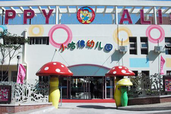 小哈佛幼儿园加盟园