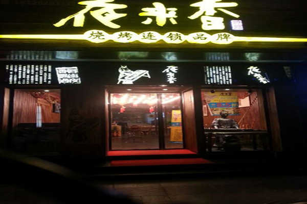 夜来香烧烤加盟店型