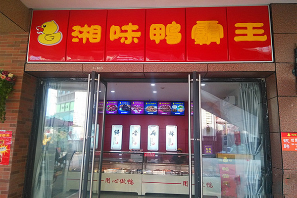 湘味鸭霸王加盟费