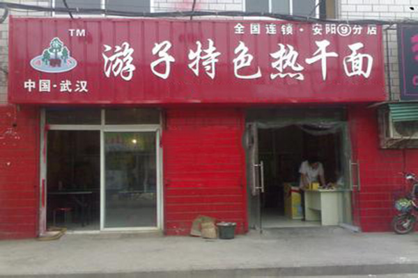 游子热干面加盟店