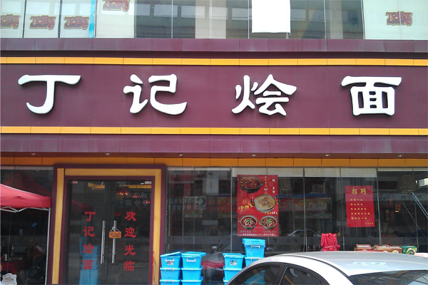 丁记烩面加盟费