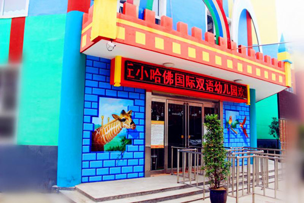 小哈佛幼儿园加盟园