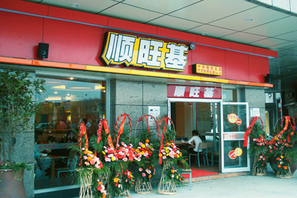 顺旺基中式快餐