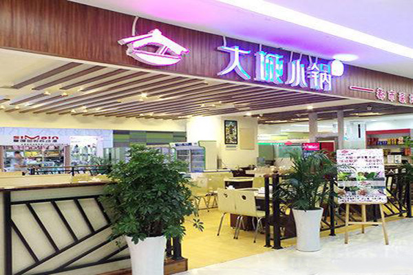 大城小锅加盟费
