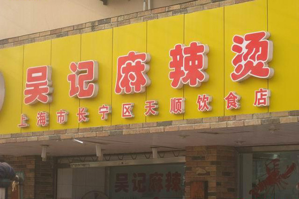 吴记麻辣烫加盟店
